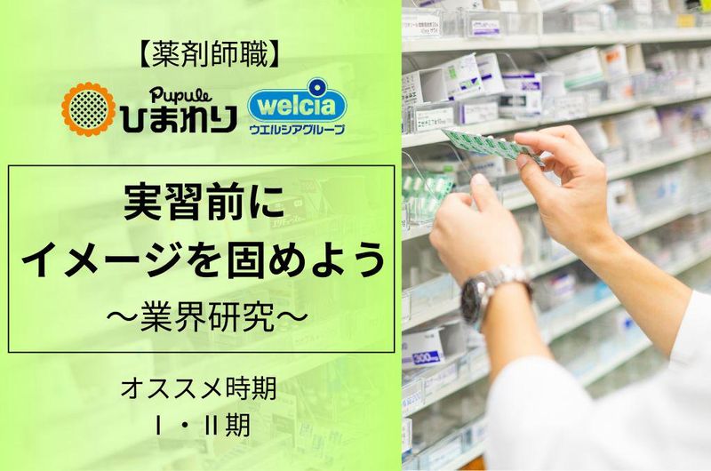 【28卒/薬剤師】ⅠⅡ期オススメ!実習前にイメージを固めよう