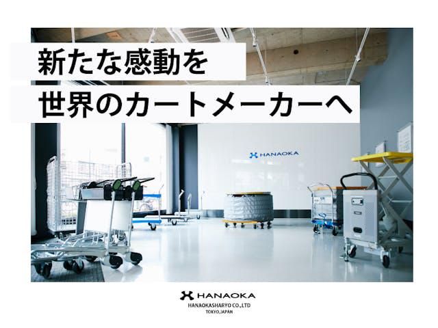花岡車輌株式会社の求人・転職情報