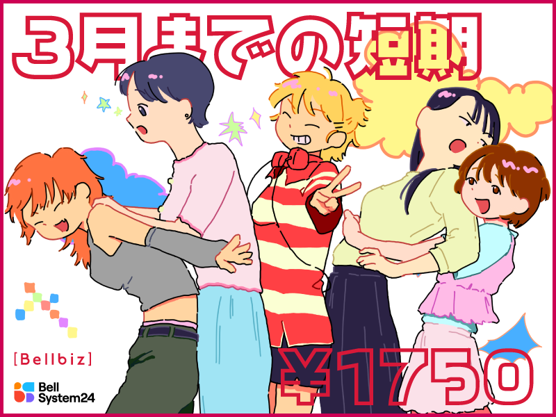 株式会社ベルシステム24:東京都 新宿区のアルバイト・バイト求人情報-37