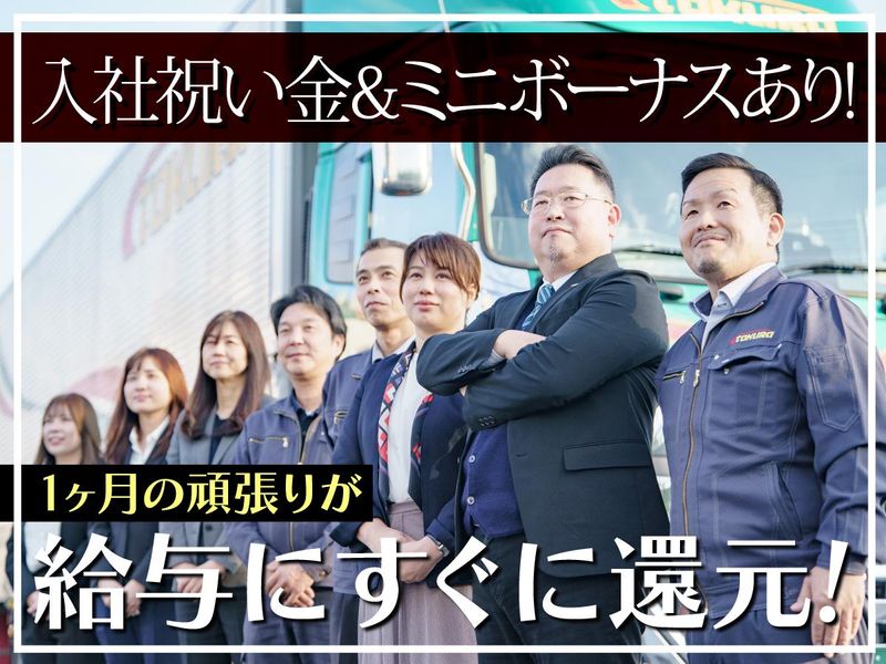 トクラ運輸株式会社の求人・転職情報