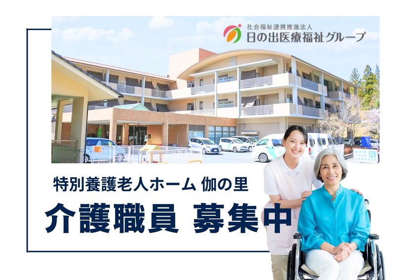 社会福祉法人日の出福祉会-0001の求人・転職情報