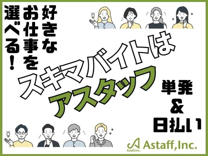 アスタッフ株式会社