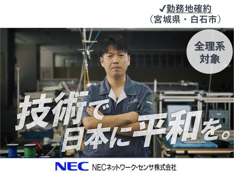 NECネットワーク・センサ株式会社
