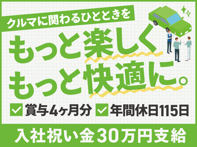 株式会社カーステーション新潟の求人・転職情報
