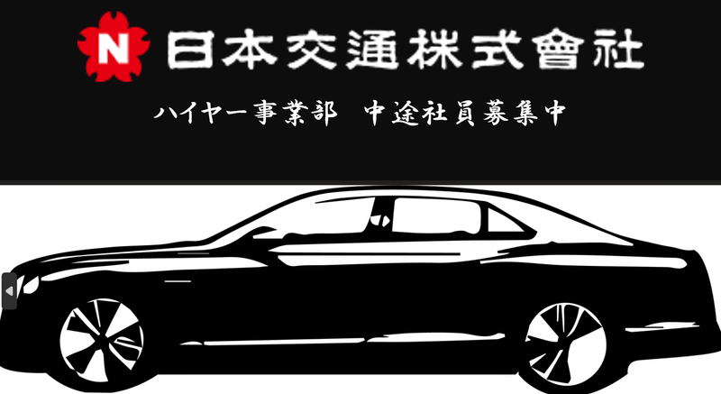赤坂営業所_日本交通株式会社のアルバイト・バイト求人情報-02