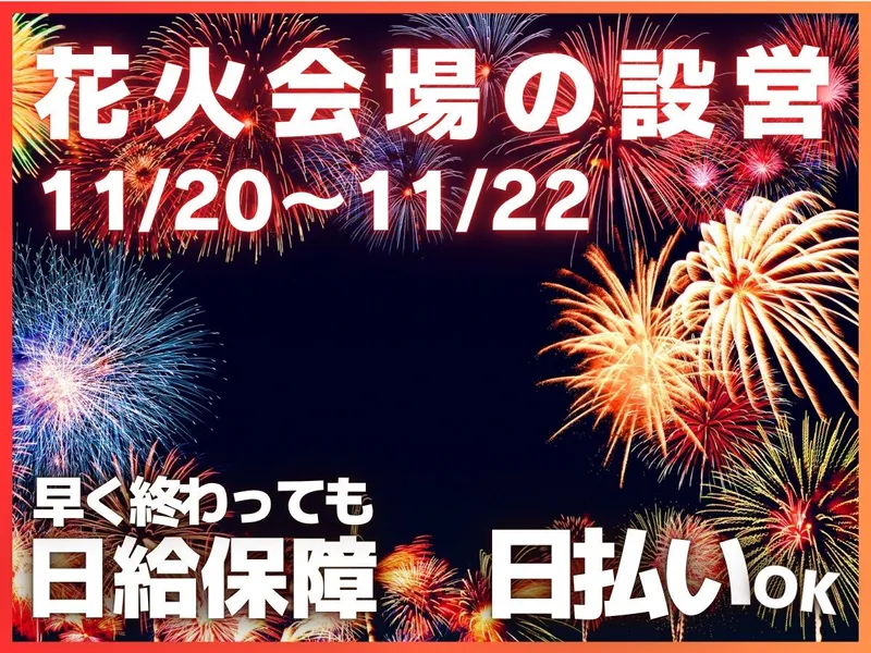 株式会社ハンデックス 長野営業所/長野市川合新田の花火会場のアルバイト・バイト求人情報