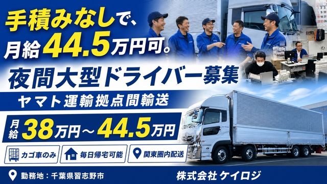 株式会社 ケイロジ 千葉営業所の求人・転職情報