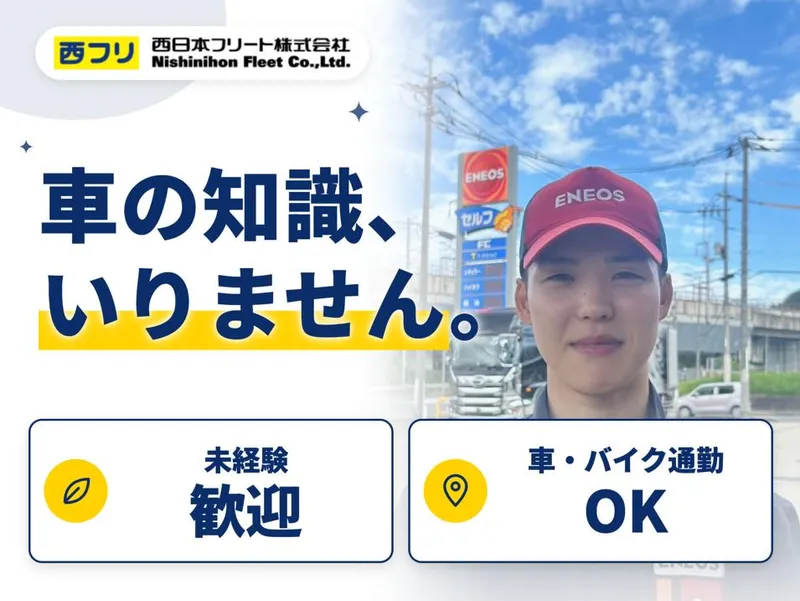 西日本フリート株式会社　宝塚北サービスエリア給油所のアルバイト・バイト求人情報