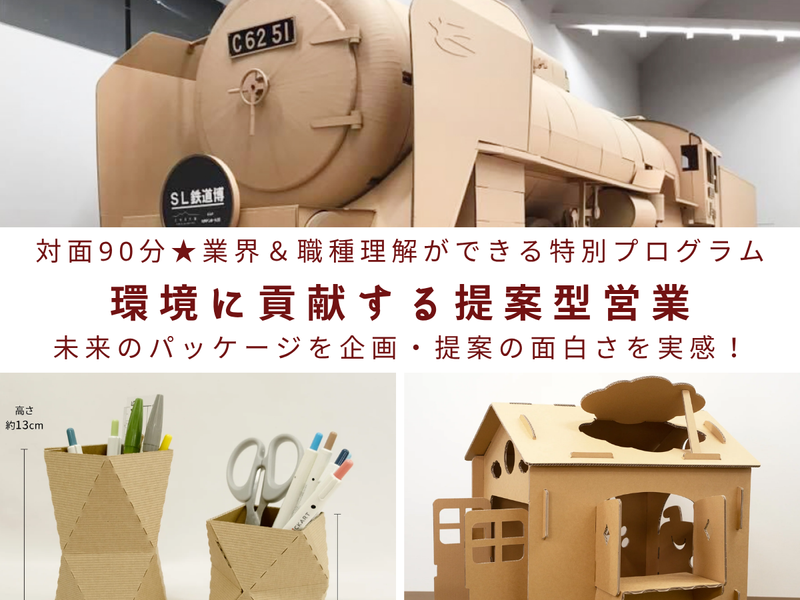 SDGsなパッケージメーカー!?未来の当たり前を担う営業職
