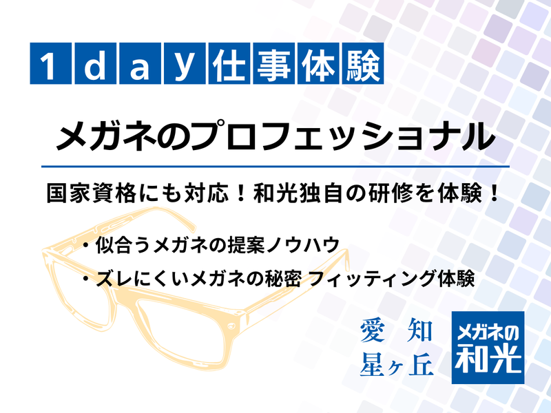 株式会社メガネの和光