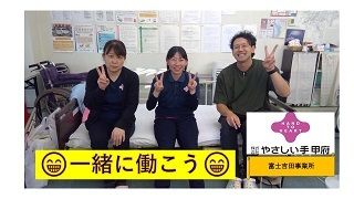 やさしい手甲府　富士吉田訪問介護事業所のアルバイト・バイト求人情報-03
