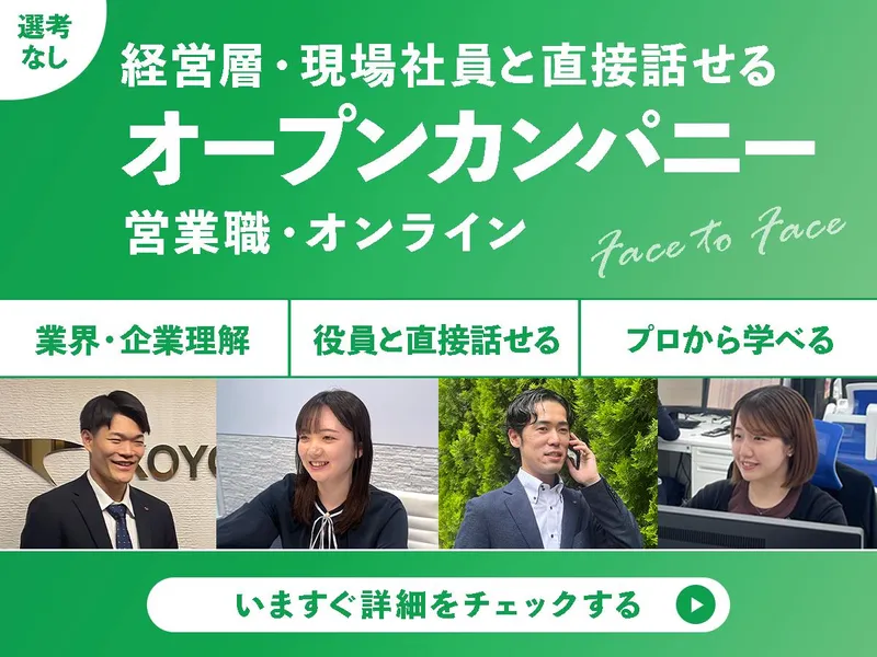 【オンライン】経営層・社員と直接話せるオープンカンパニー