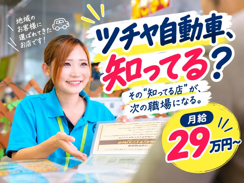 ツチヤ自動車株式会社の求人・転職情報