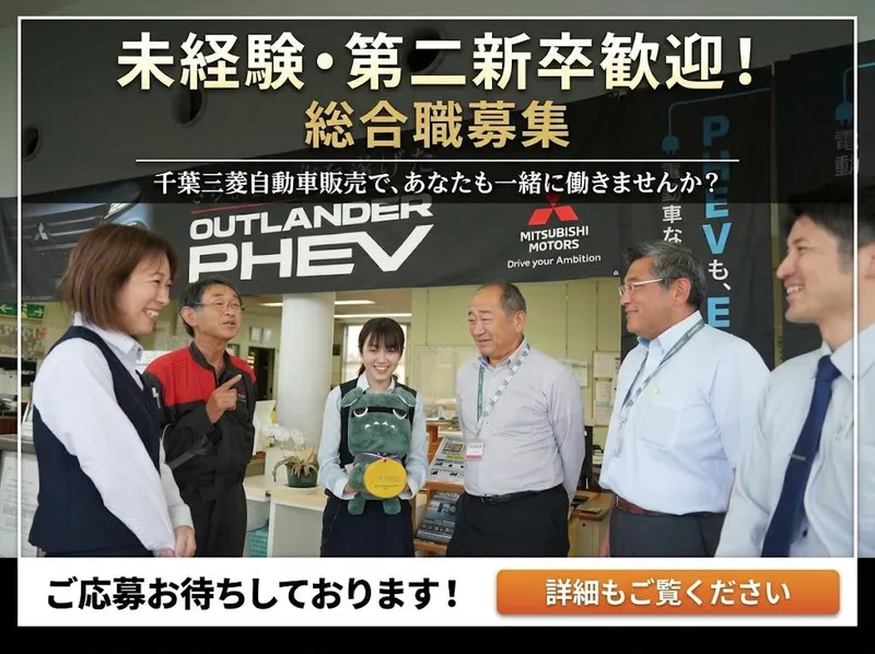 千葉三菱自動車販売株式会社の求人・転職情報