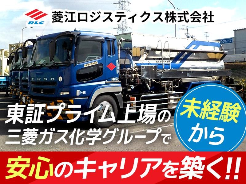 菱江ロジスティクス株式会社の求人・転職情報