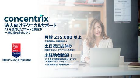 日本コンセントリクス株式会社の求人・転職情報