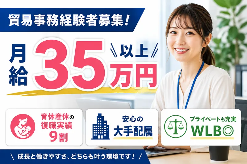 日証貿株式会社の求人・転職情報