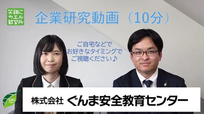 株式会社ぐんま安全教育センター