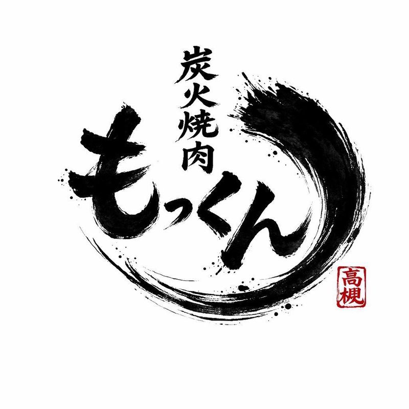 炭火焼肉　もっくん　京橋店のアルバイト・バイト求人情報-46