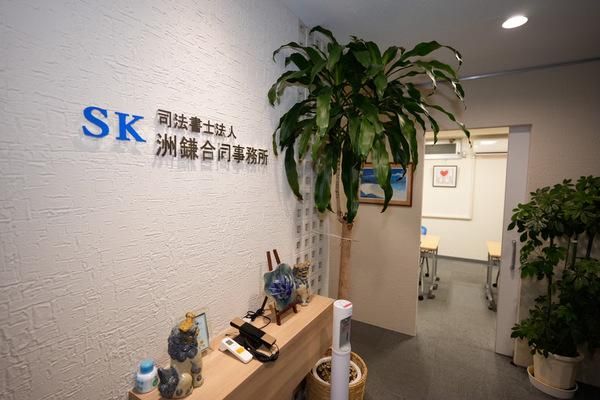 司法書士法人洲鎌合同事務所の求人・転職情報