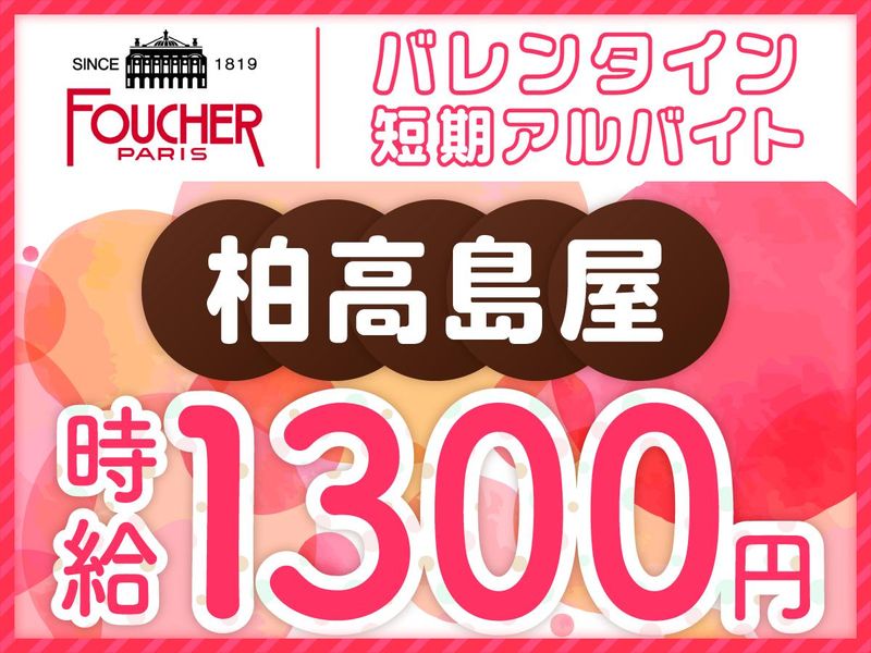 フーシェ　柏高島屋のアルバイト・バイト求人情報-10