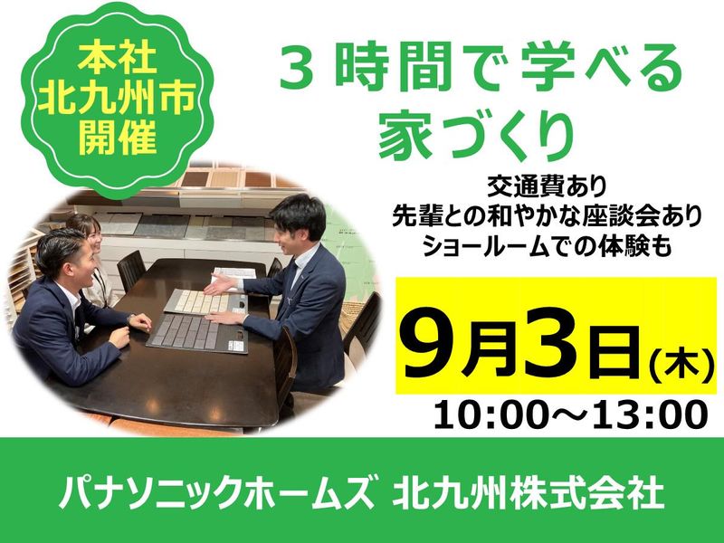 北九州/未経験OK!住宅営業の常識が変わる、3時間仕事体験