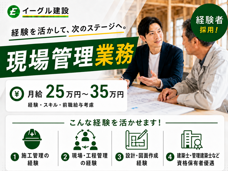 イーグル建設株式会社-0001の求人・転職情報