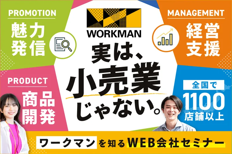 WEBで解明|ワークマン本部の3つの重要業務とは