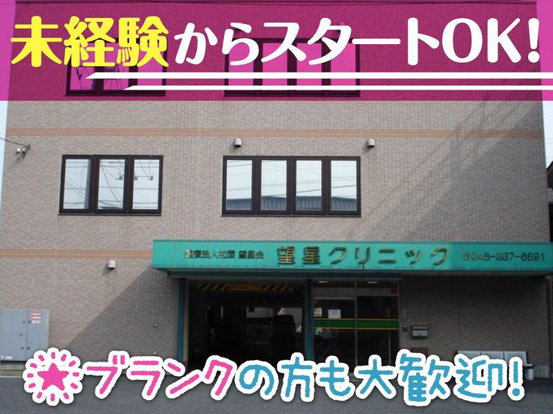 医療法人社団望星会 望星クリニック