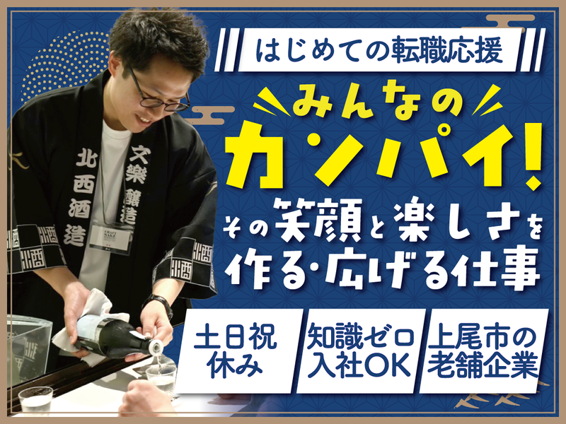 北西酒造株式会社の求人・転職情報