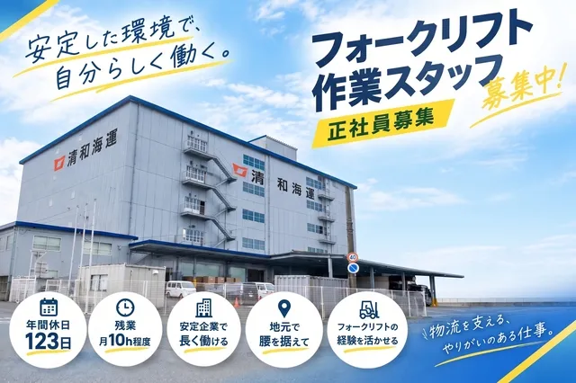 清和海運株式会社の求人・転職情報