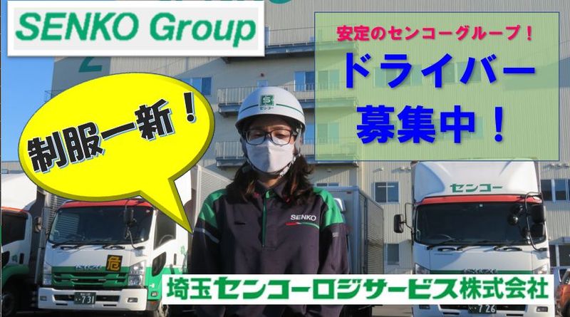 埼玉センコ－ロジサービス株式会社の求人・転職情報