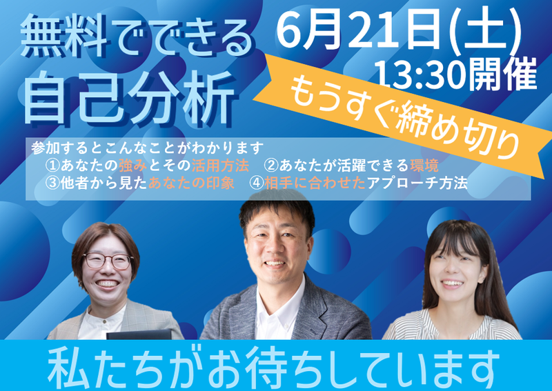 6/21(土)開催!今だけ!有料の自己分析が無料で出来る!