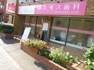 コスモス歯科のアルバイト・バイト求人情報-04