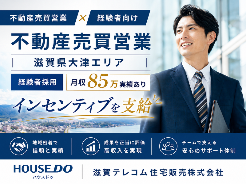 滋賀テレコム住宅販売株式会社の求人・転職情報