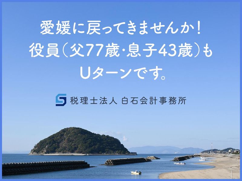 税理士法人白石会計事務所の求人・転職情報