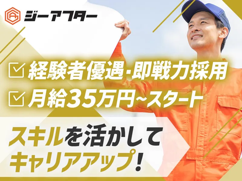 株式会社ジーアフターの求人・転職情報