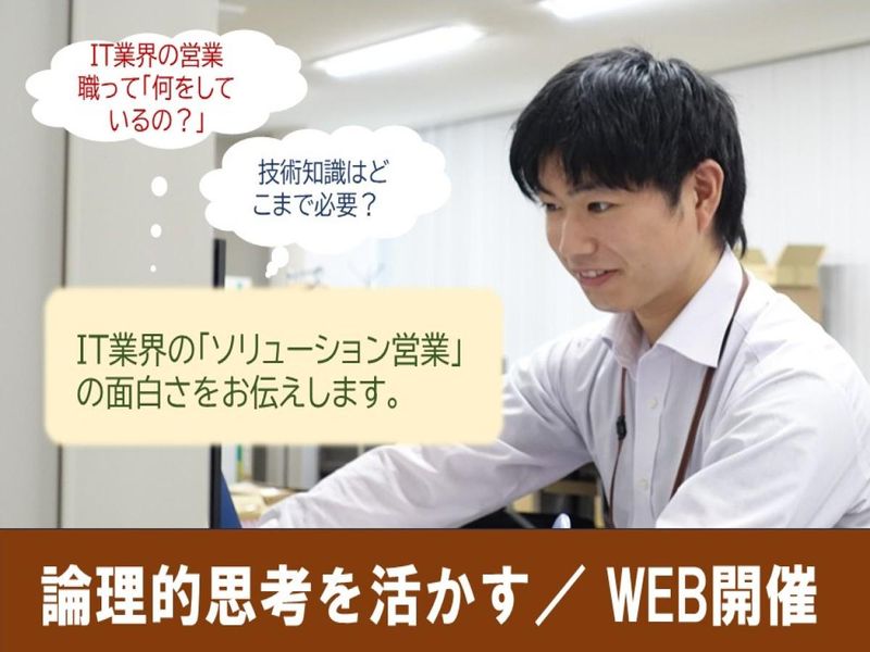 理系の論理的思考を活かす!ITソリューション提案営業を知る