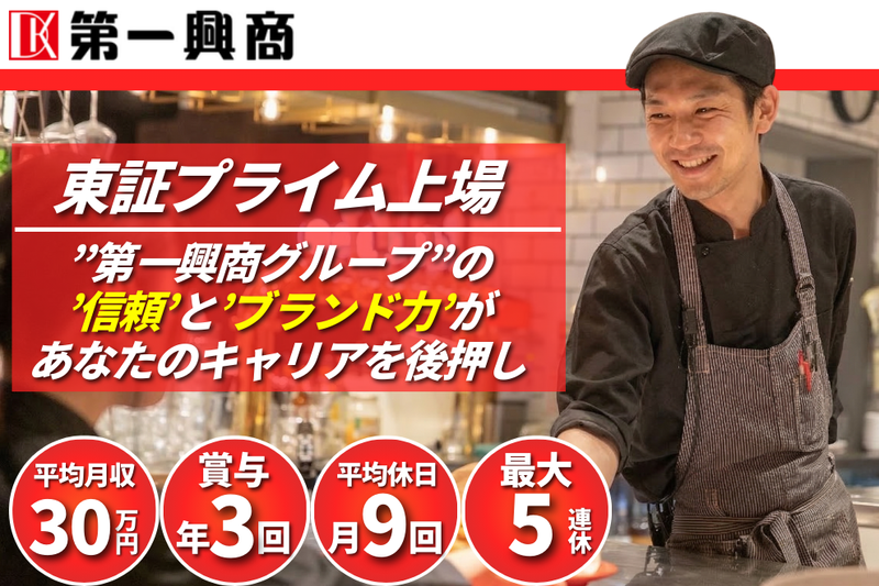 株式会社第一興商の求人・転職情報