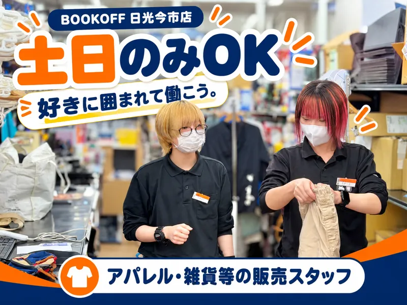 BOOKOFFPLUS　日光今市店のアルバイト・バイト求人情報
