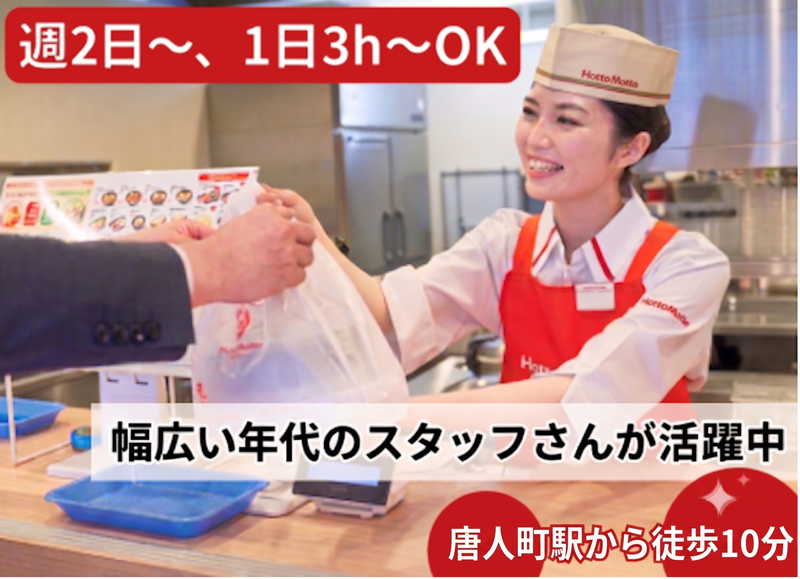 ほっともっと 福浜店のアルバイト・バイト求人情報-01