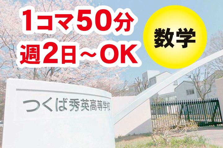 つくば秀英高等学校-0002の求人・転職情報