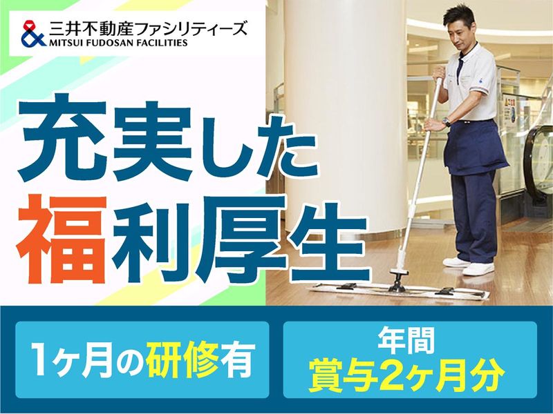 三井不動産ファシリティーズ株式会社/東京都江東区青海のアルバイト・バイト求人情報-04
