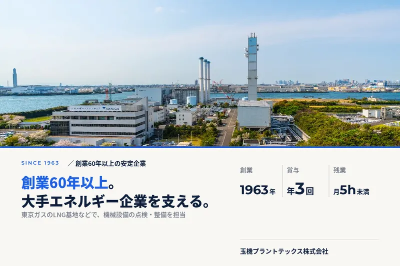 玉機プラントテックス株式会社-0023の求人・転職情報
