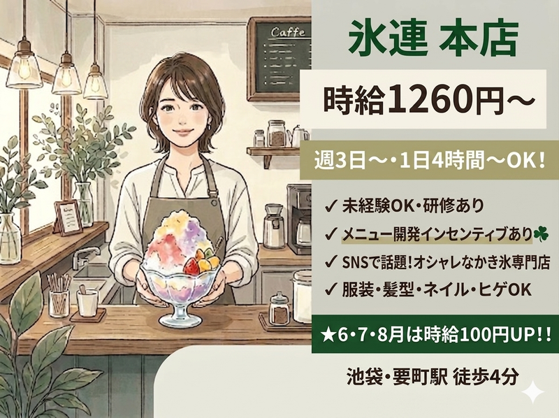 株式会社マシキフーズ　氷連 本店のアルバイト・バイト求人情報-04