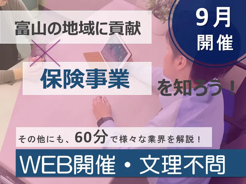 【28卒】富山県/安心を届ける保険のプロへ