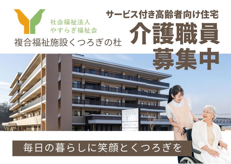社会福祉法人　やすらぎ福祉会の求人・転職情報