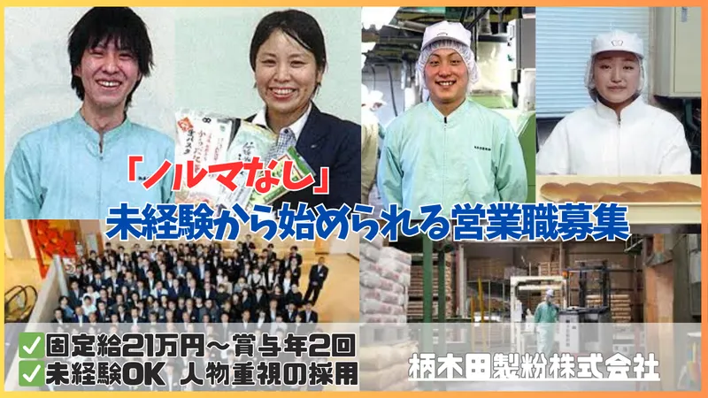 柄木田製粉株式会社の求人・転職情報