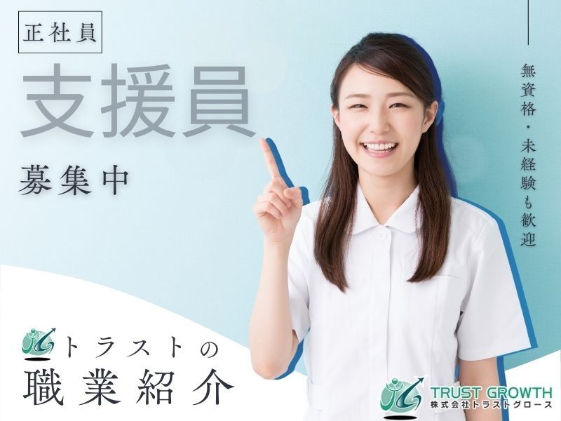 支援施設あさいなの求人・転職情報