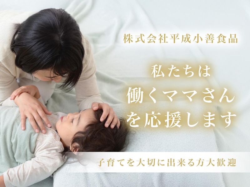 株式会社平成小善食品の求人情報